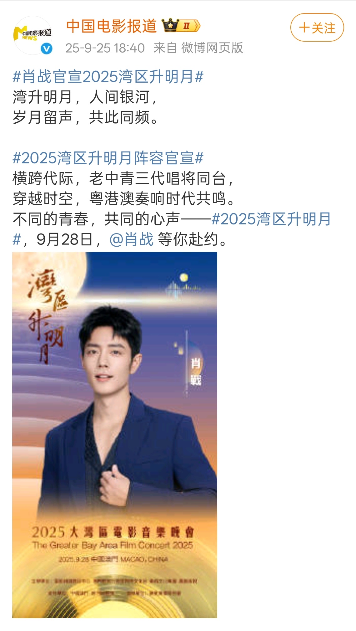 肖战官宣2025湾区升明月，期待大帅哥[憧憬] ​​​