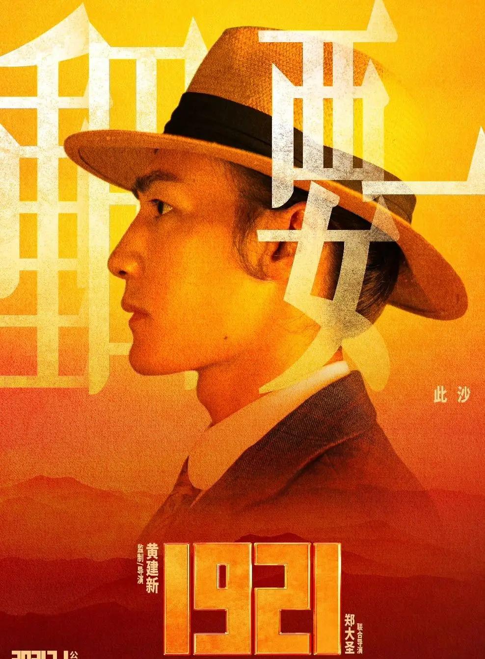 此沙电影《1921》上映，此沙首部公映作品 ，2021年7月1日上映，电影《19