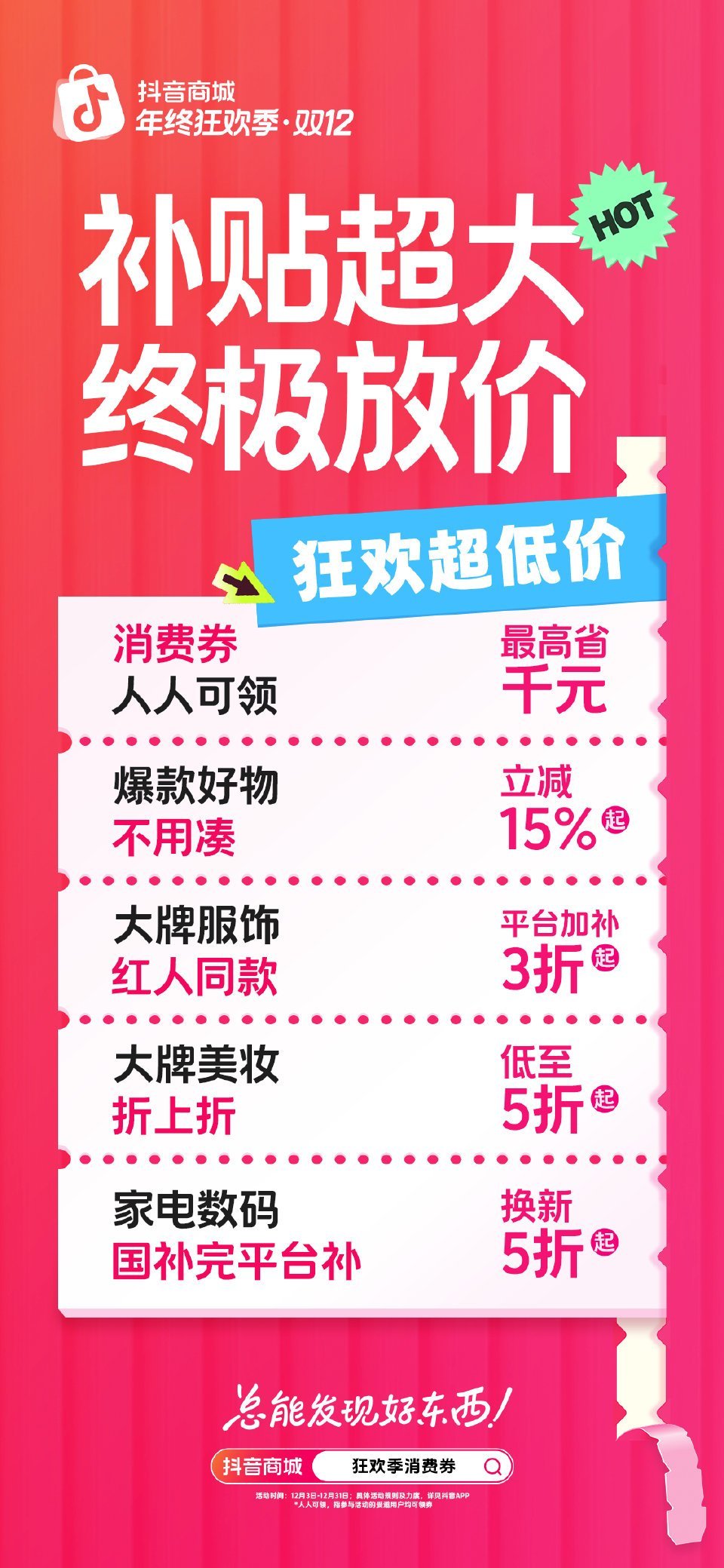 来抖音商城年终狂欢季领超大补贴  抖音商城搜【狂欢季消费券】领券抖音商城年终促疯