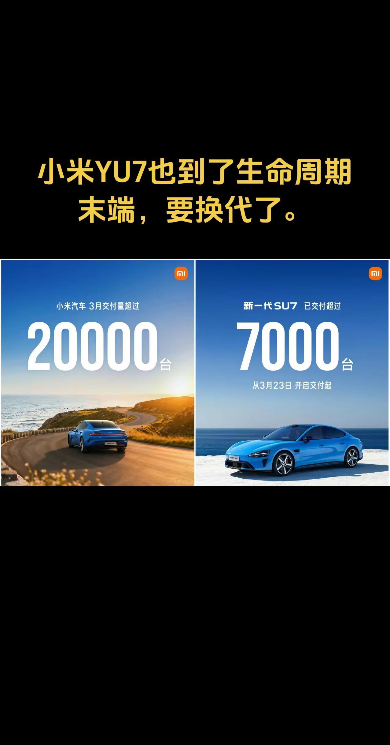 小米YU7也到了生命周期末端，要准备换代了。