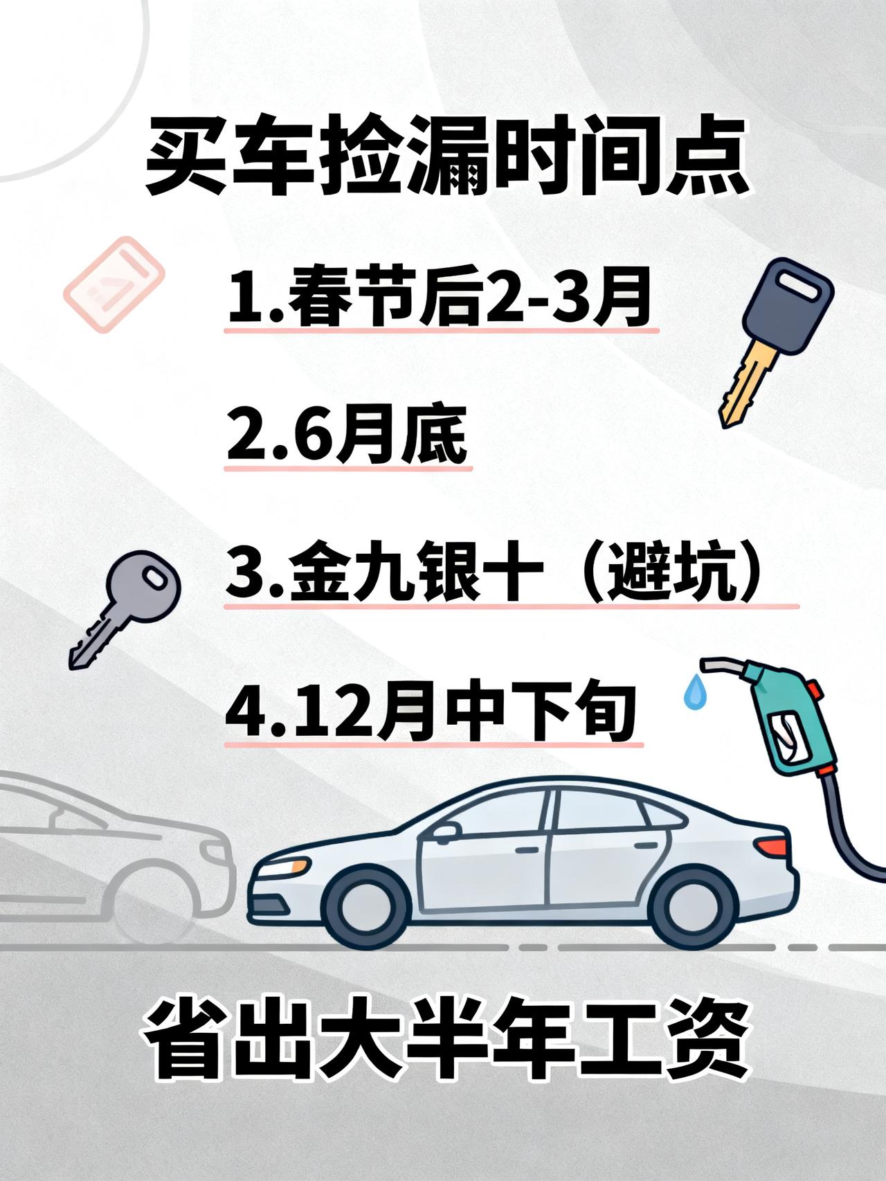 一年当中买车最便宜的时候
藏在4S店销售嘴里打死不会主动说的4个买车捡漏时间点，