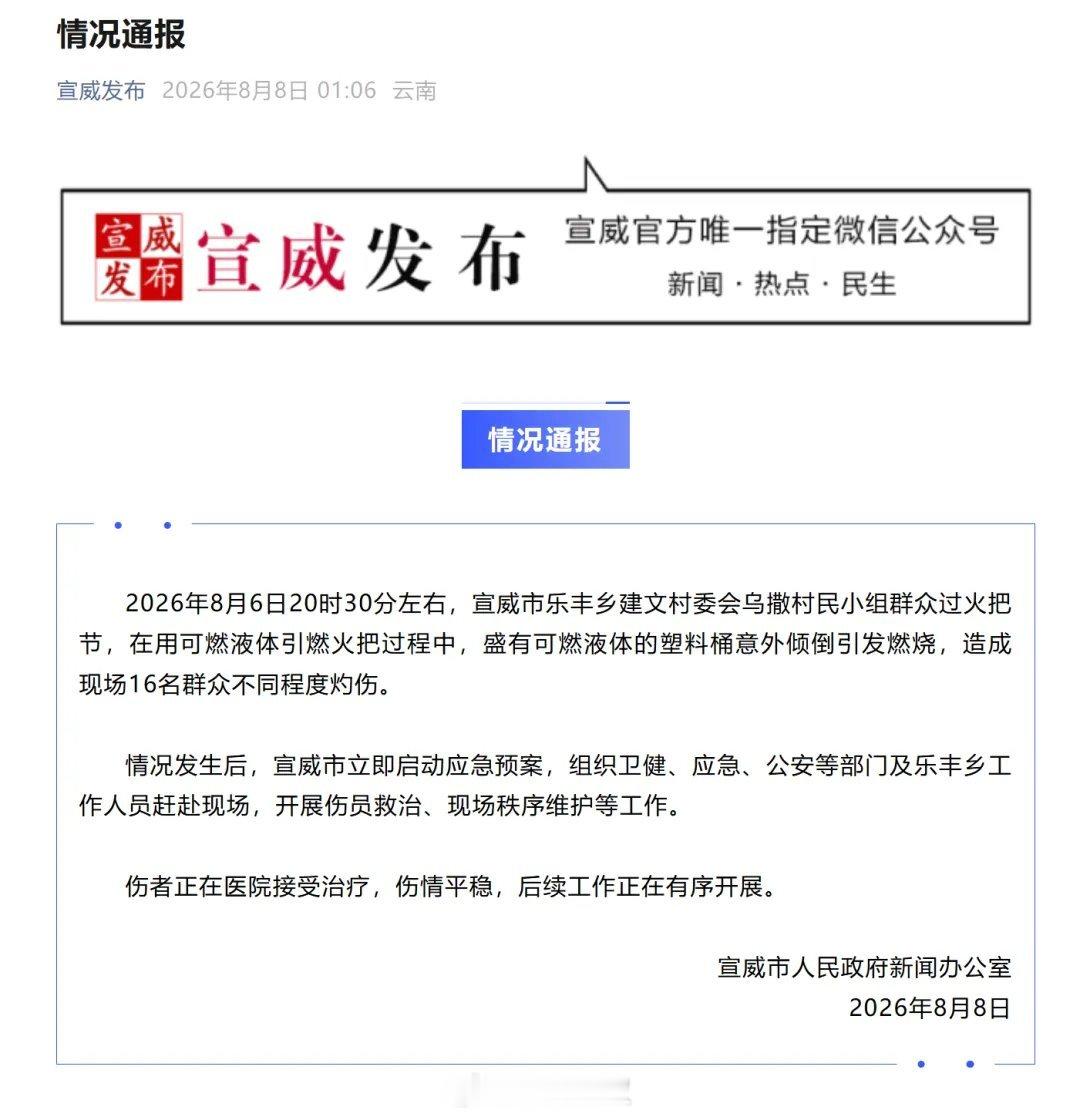 官方通报村民过火把节意外灼伤16人官方回应火把节意外灼伤16人2026年8月6日