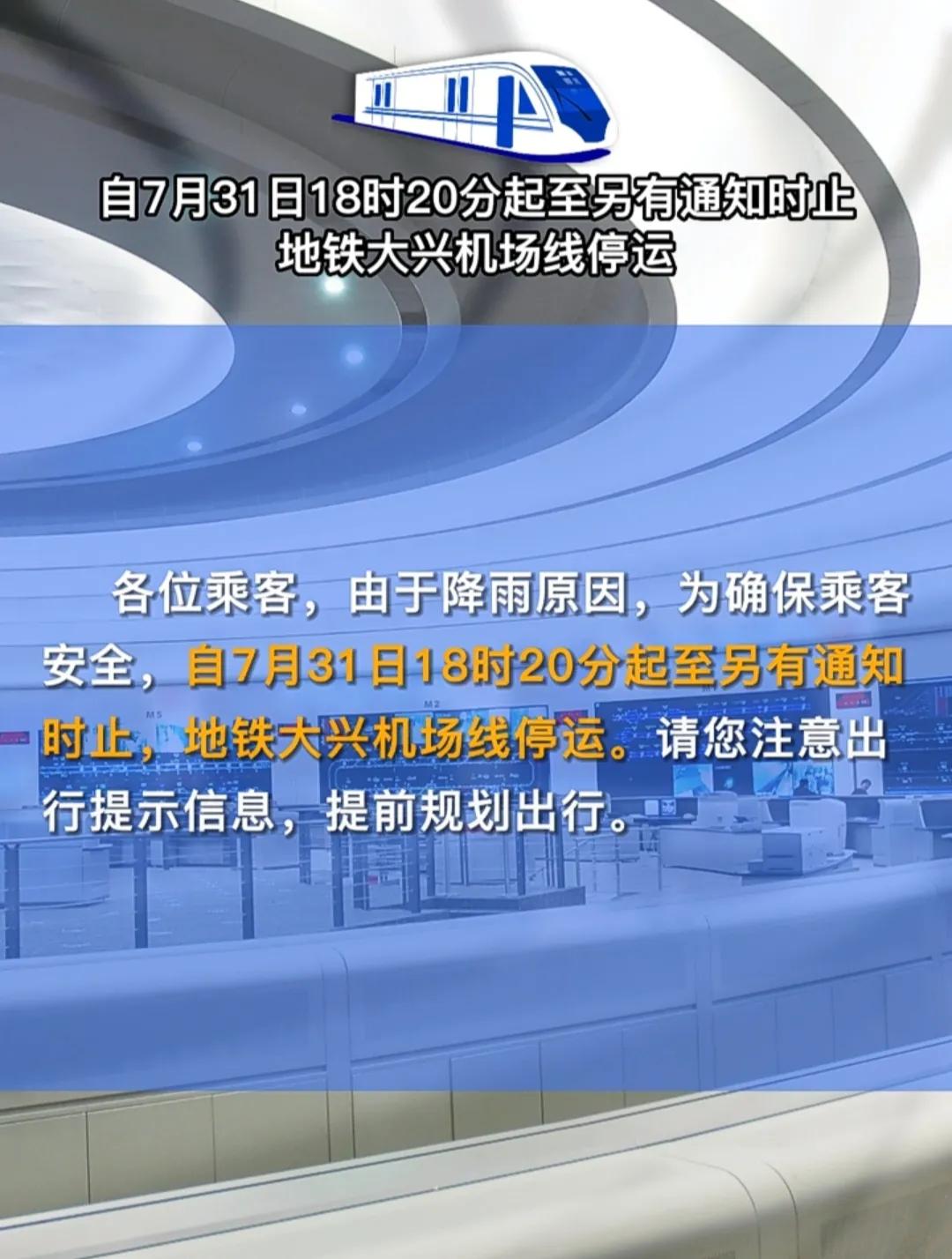 大兴机场线全线停运，自即时起至另有通知时止。北京轨指中心发布。