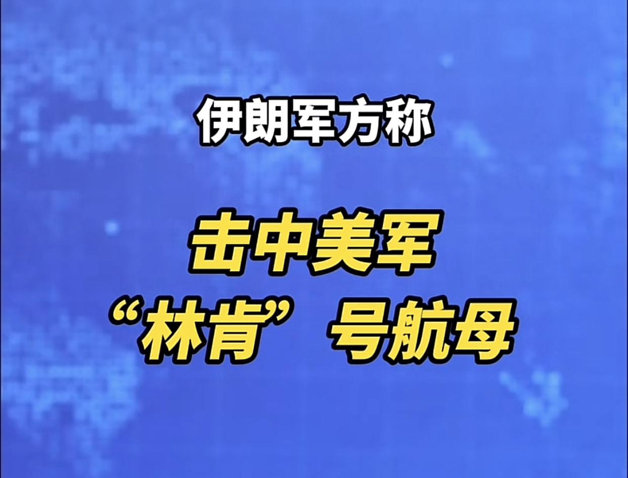 林肯号航母出状况！发生伤亡事故！美军否认战斗致伤！伊朗高调宣称击中林肯号航母！