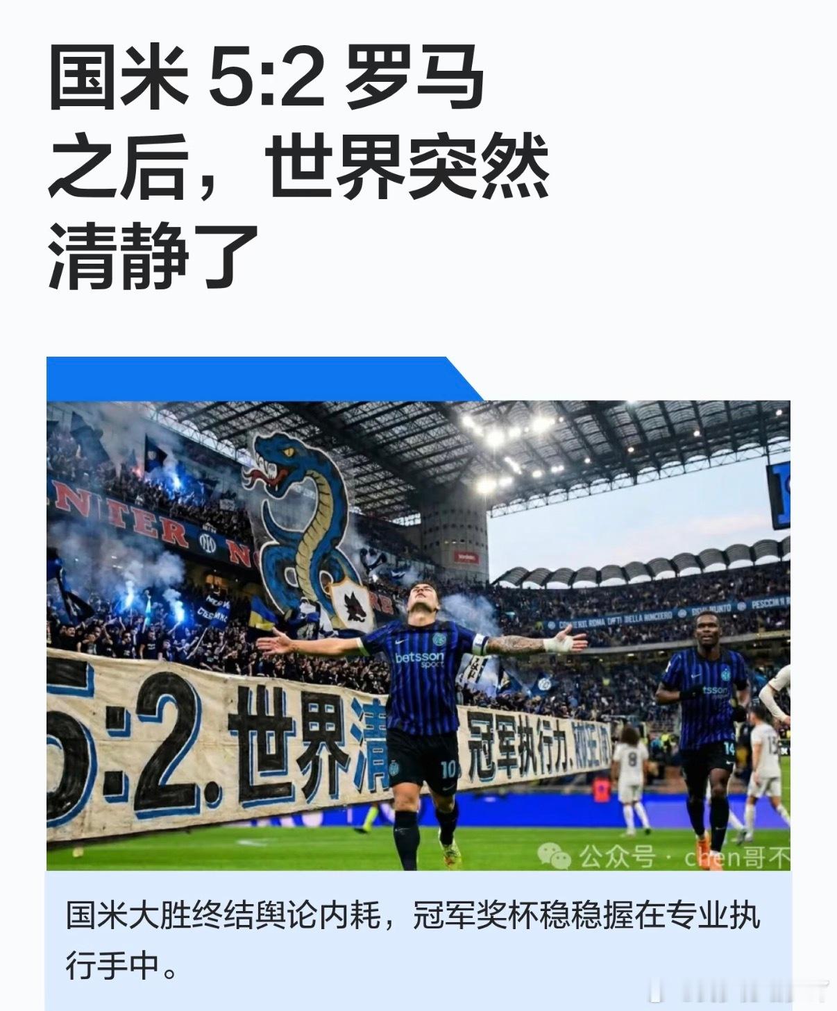 国际米兰  一场酣畅淋漓的大胜，彻底终结了国米内部因舆论引发的精神内耗。凭借着更