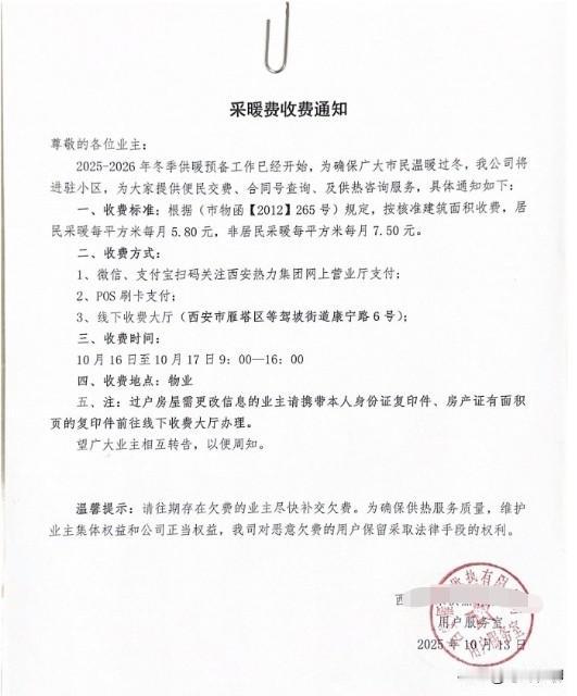 距离采暖季还有一个月，又到了交采暖费的时候了，这不，昨天物业发了交费通知，单价和