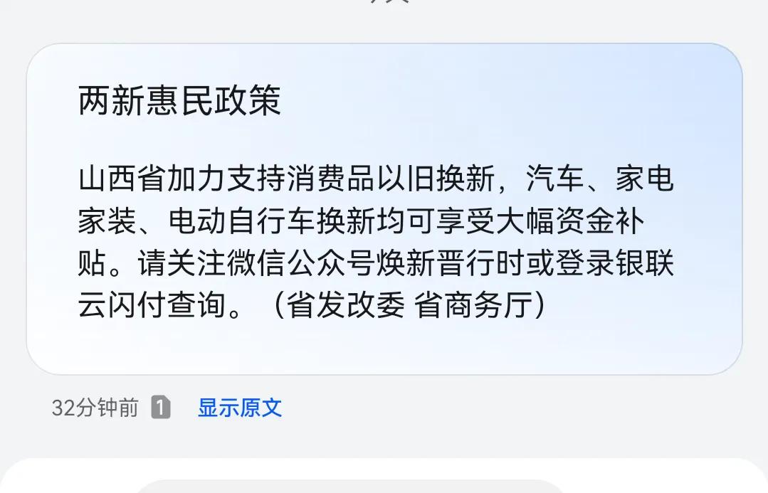 山西给补贴啦！[祝福][庆祝][礼花]电动车，家电，家装，汽车都可以换新啦！顶好