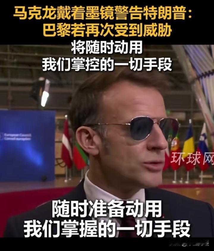 马克龙这次面对特朗普的关税威胁，可不会坐以待毙。当地时间1月18日，他表示必要时