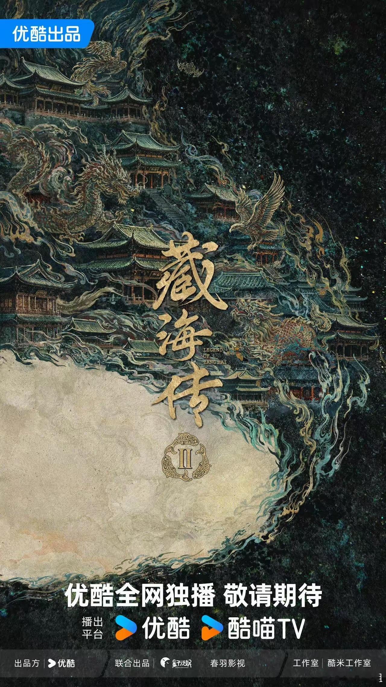 藏海传25月11日，优酷发布2026年度片单，电视剧《藏海传2》作为头部项目正式