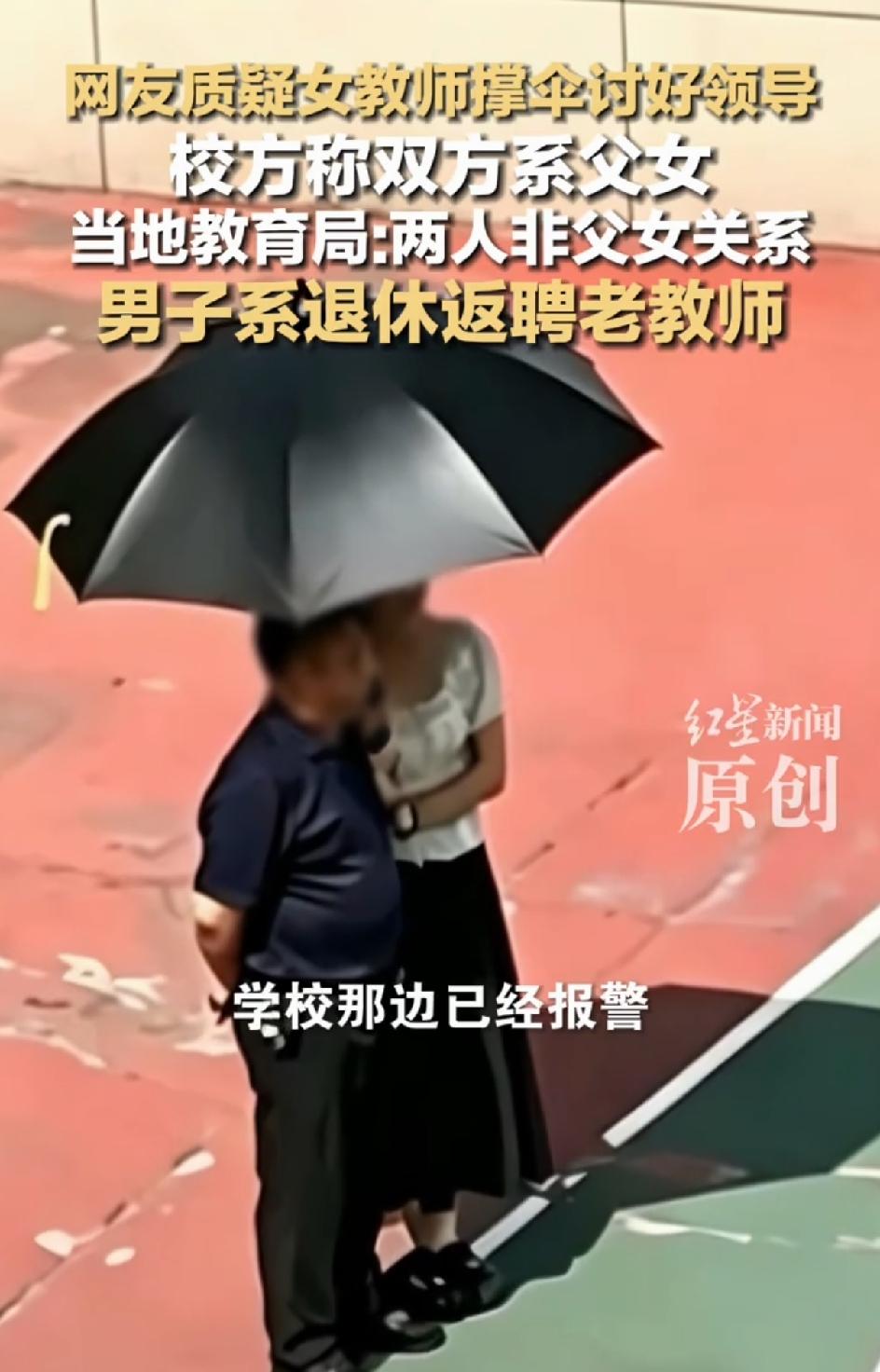 反转再反转。一个女老师为返聘的退休老师撑把伞，为什么会引起网络舆论呢？不是很平常