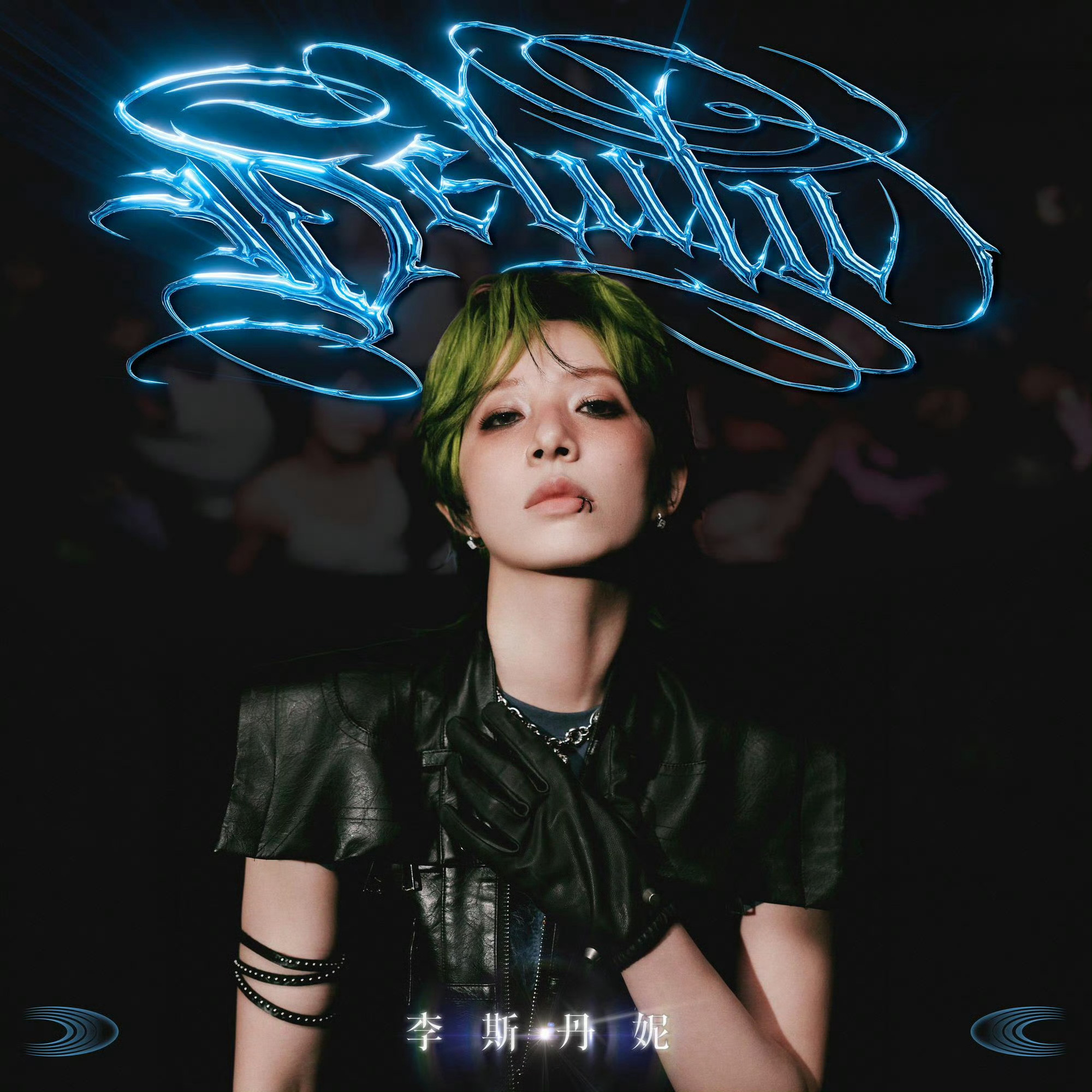 要在平凡的日子里把生活过出花啊，做一个有仪式感的人，李斯丹妮把自己的愿望清单一样