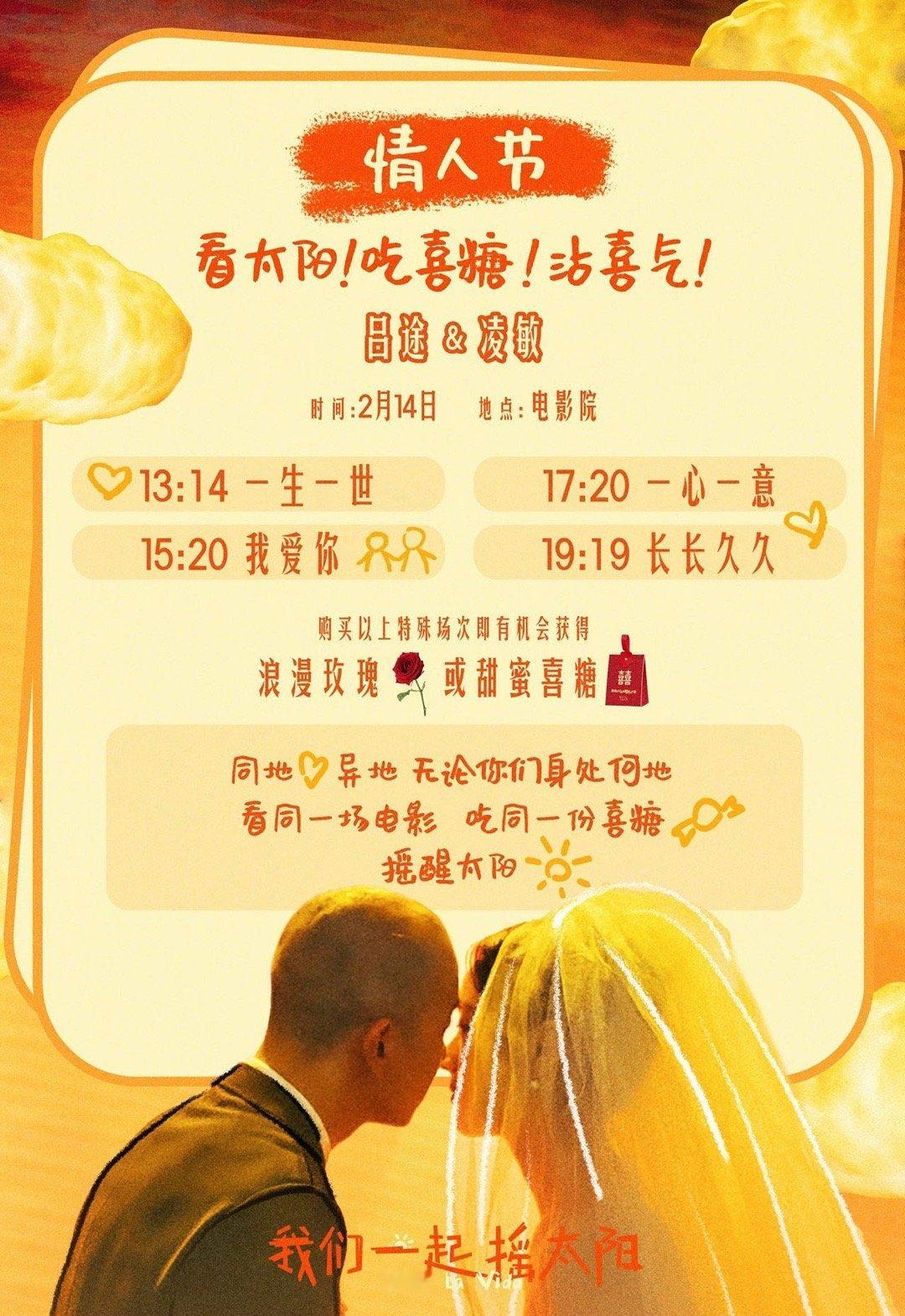 #彭昱畅李庚希撒喜糖#🍬#我们一起摇太阳撒糖场# 我们一起摇太阳在情人节当天安