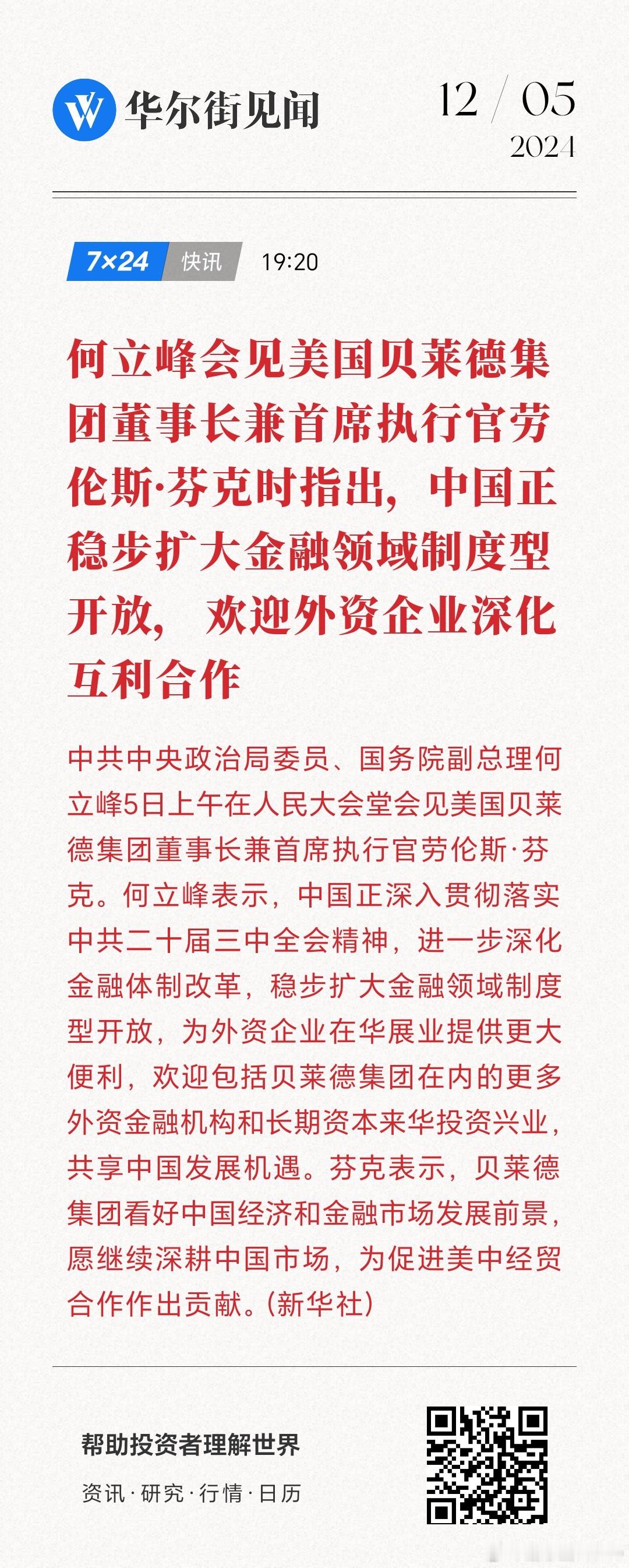 昨天见了高盛总裁，这是全球最大的投行，今天见了贝莱德董事长，这是全球最大的资产管