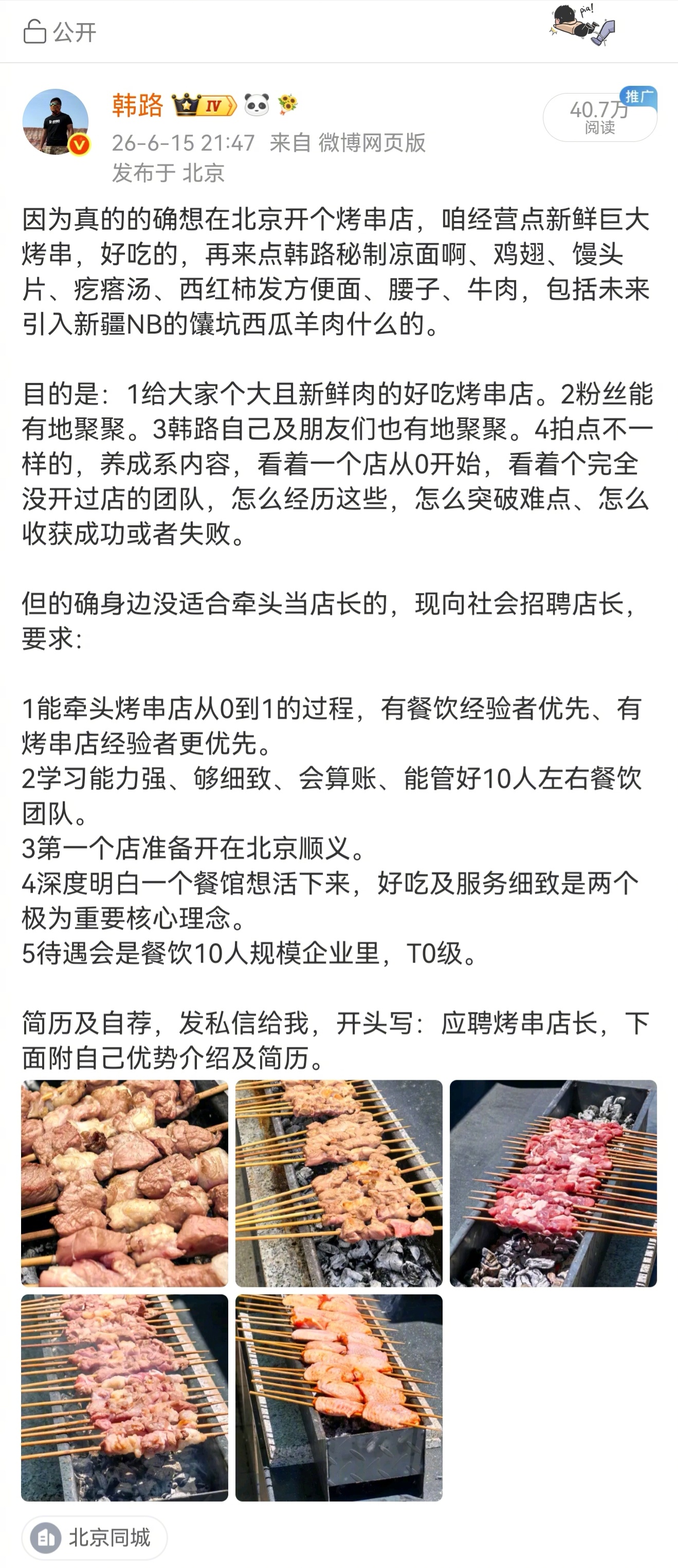 今天继续招聘烤串店店长，拿到了好几个不错的自荐的店长简历，仔细一聊，都是疫情那批