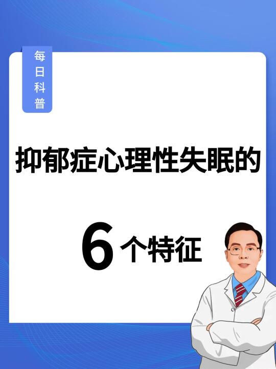 抑郁症心理性失眠的6个特征❗️你有几个