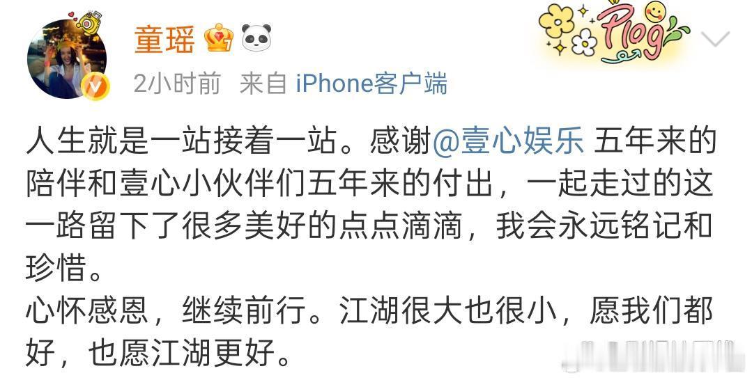 童瑶发文告别壹心： “人生就是一站接着一站。感谢壹心娱乐五年来的陪伴和壹心小伙伴