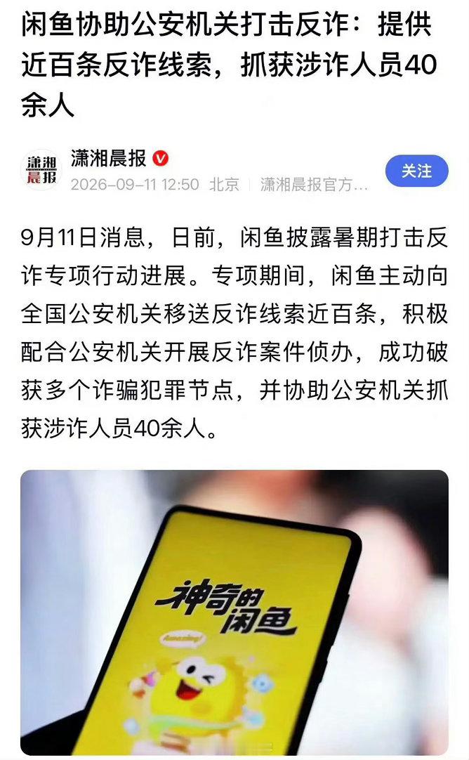 闲鱼协助警方抓获40余名涉诈人员闲鱼向警方移送近百条反诈线索 平时在闲鱼淘点二手
