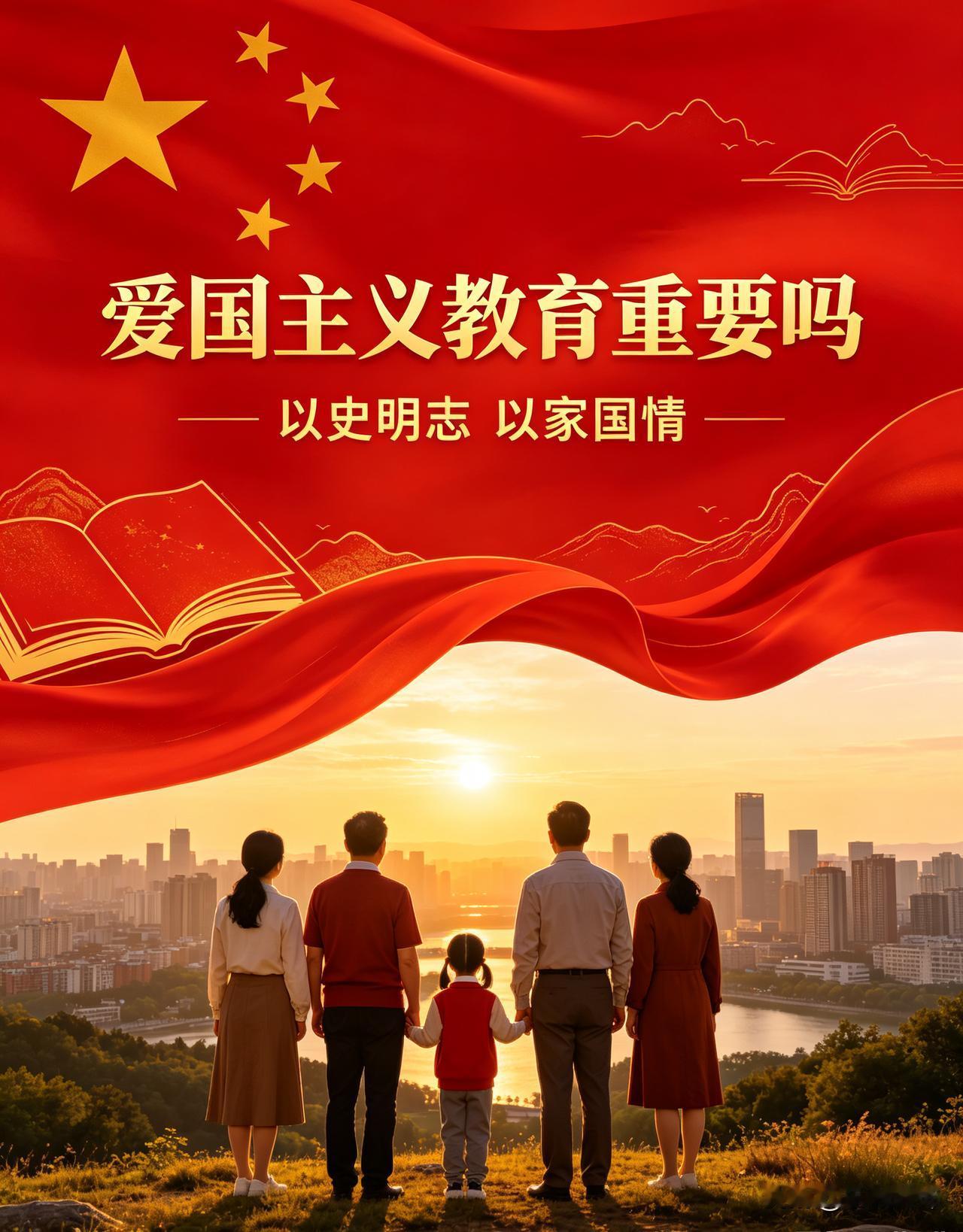 爱国主义教育至关重要。它帮我们认清民族历史与来路，建立民族认同感与归属感，凝聚国