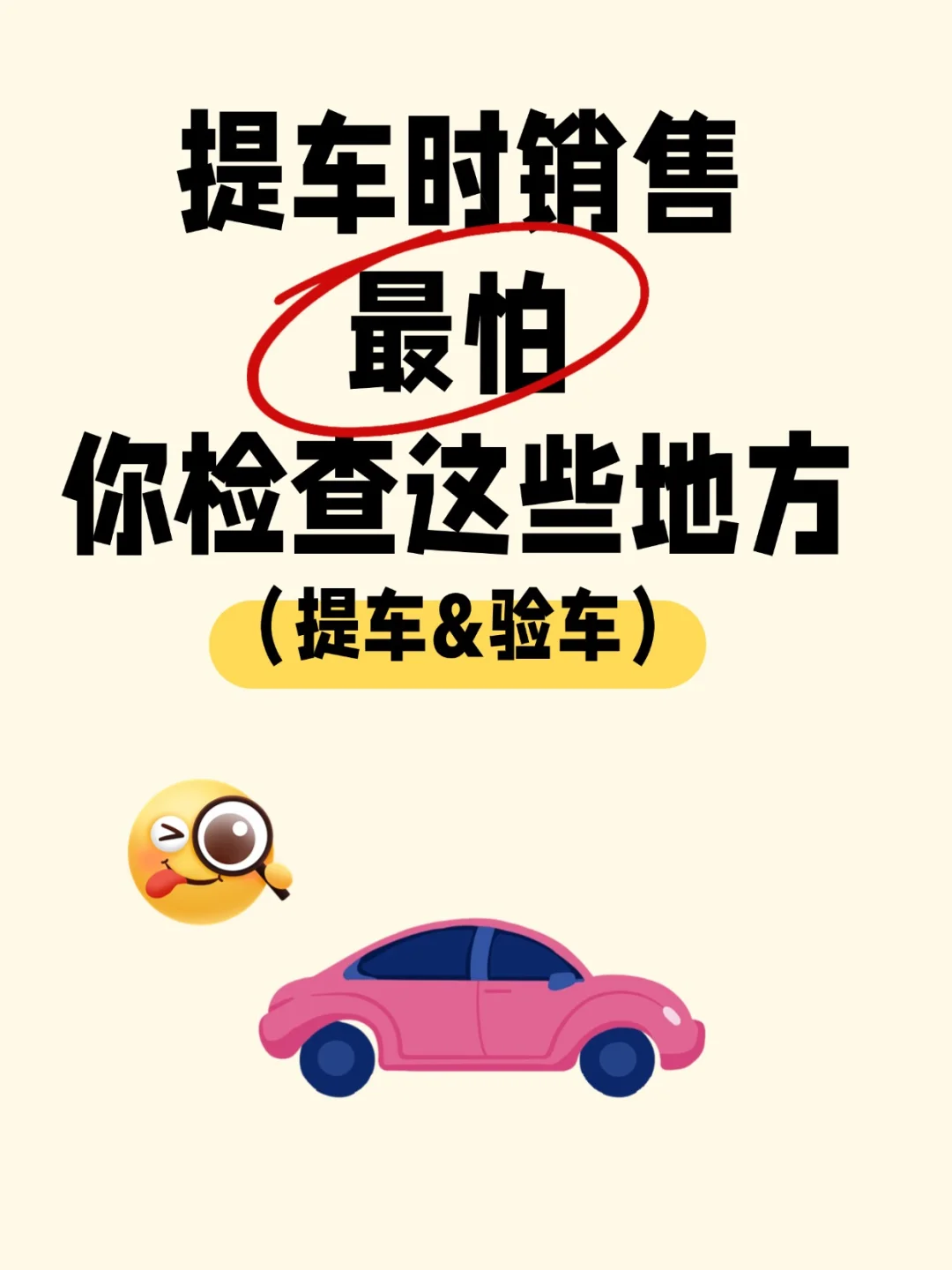 刚验完车，销售气的不想卖了！提车验车攻略