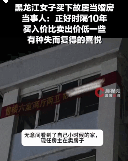 缘分妙不可言！黑龙江，一女子几年前家因步梯房楼层偏高，无奈将老宅卖掉。如今已在读