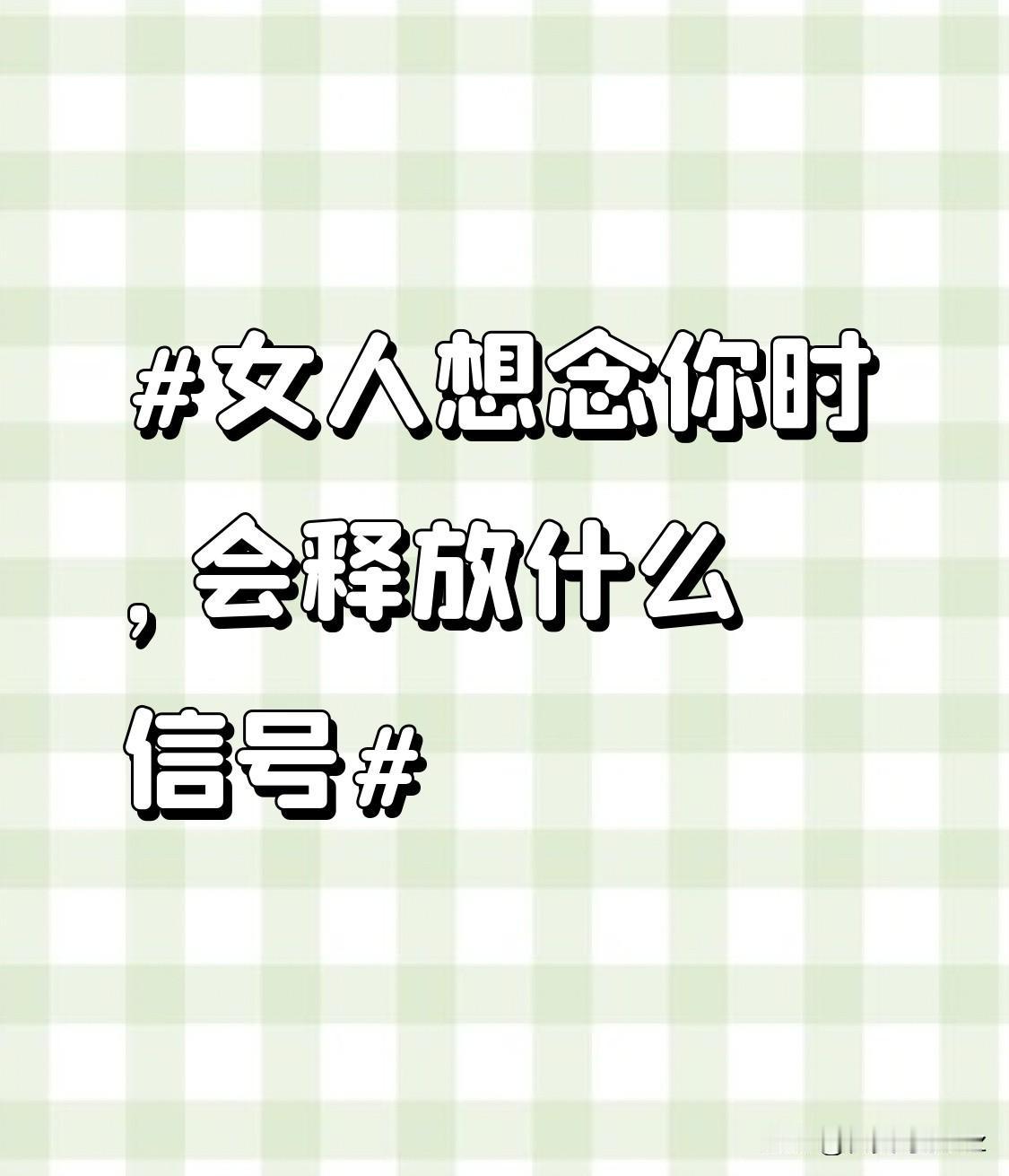 有时候，她会装作不经意地跟你提起一些共同朋友组织的活动，期待着你能和她一起参加。