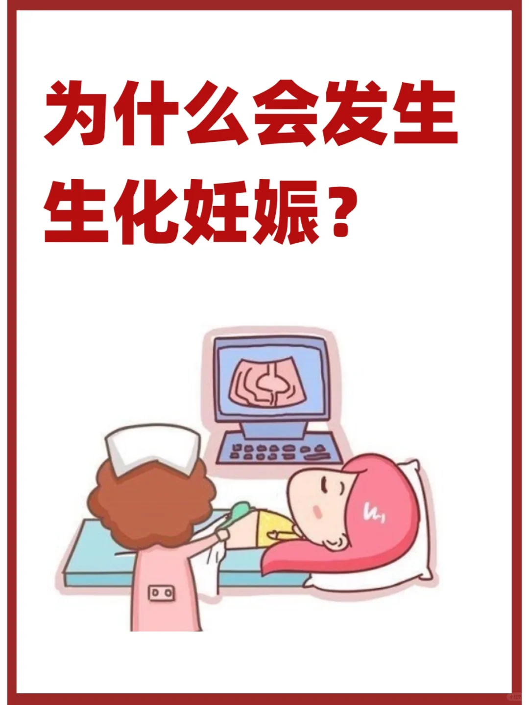 为什么会发生生化妊娠？