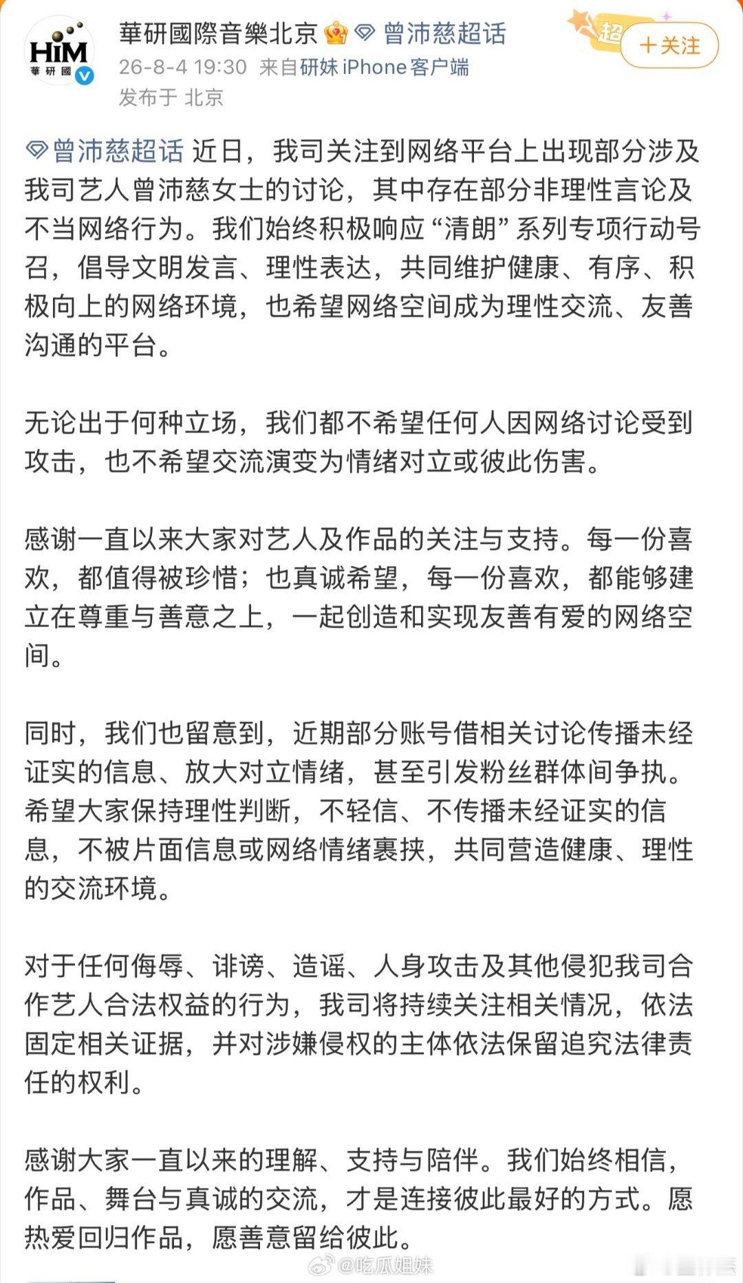 曾沛慈方发声明曾沛慈的经纪公司华研国际音乐就近期粉丝与黄灿灿粉丝间持续升级的网络