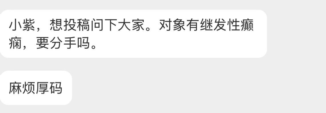 【小紫，想投稿问下大家。对象有继发性癫痫，要分手吗。】 