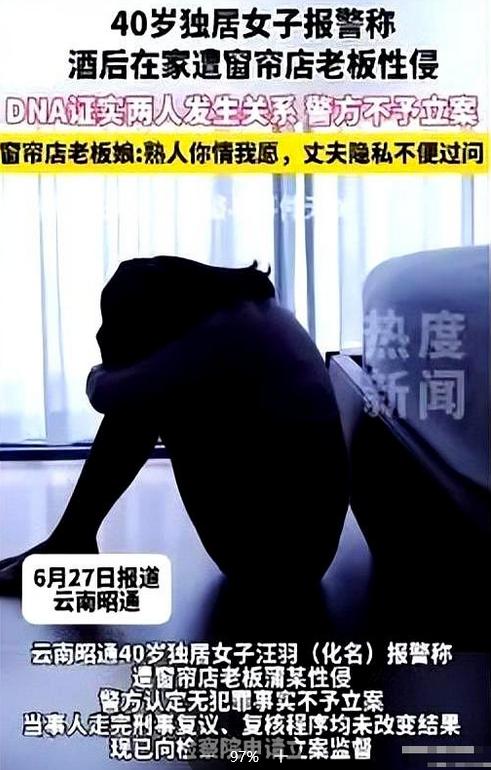 这事儿到底算默许顺从吗？云南昭通一名中年独居大姐，深夜睡醒察觉身体异常，虽说 D