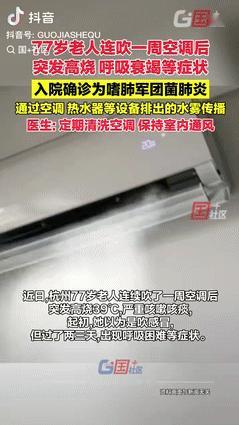 “倒大霉了！”浙江杭州，一77岁老人连吹1周空调后，突发高烧39℃，严重咳嗽咳痰