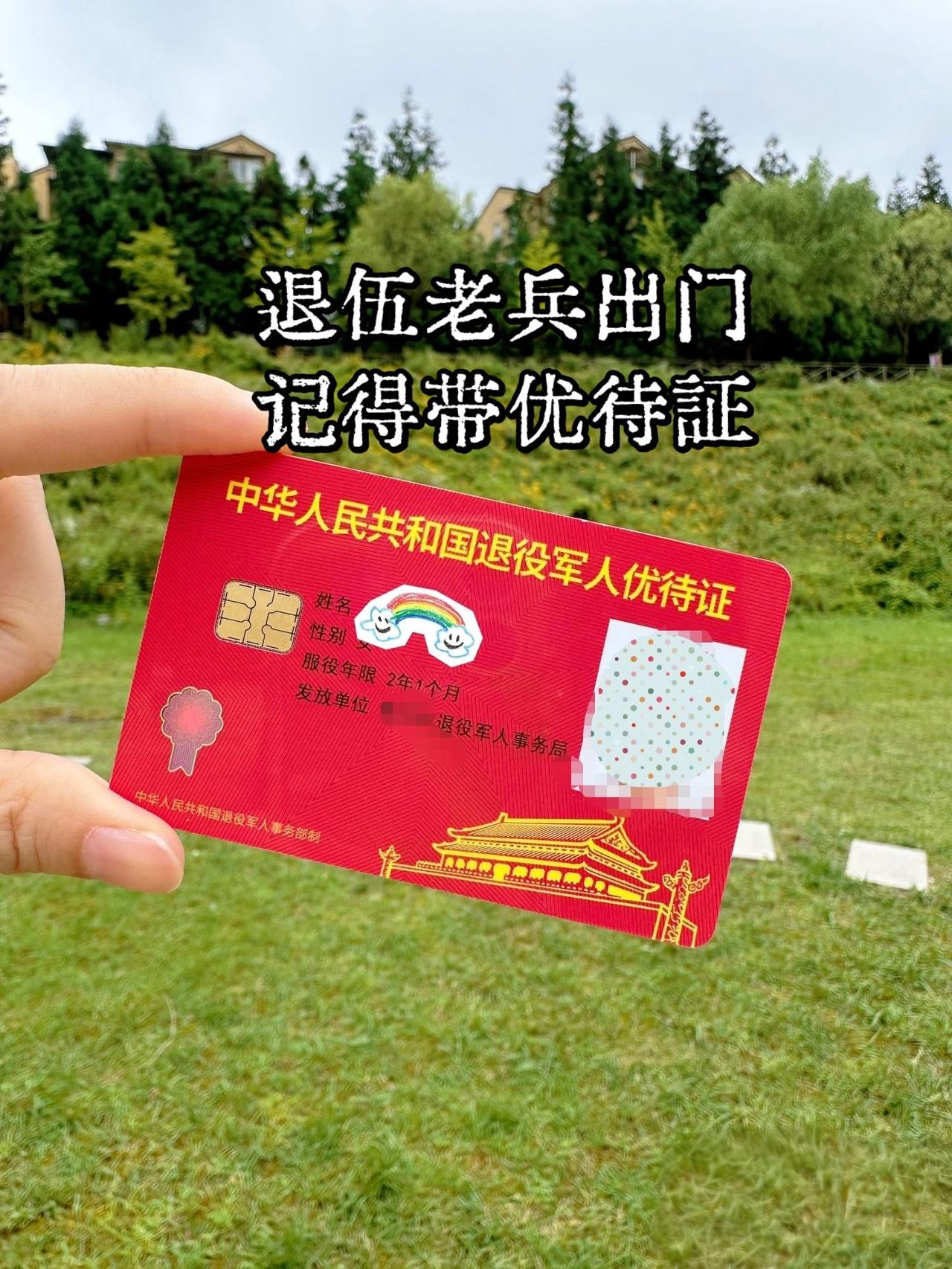 老兵们出门旅游，一定别忘了带上优待证，以备不时之需，另外成都的战友们，给你们带了