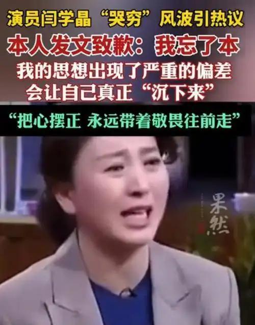 闫学晶直播“哭穷”后道歉，虽直面问题、反思深刻，但迟来的道歉难掩被外力所迫的观感