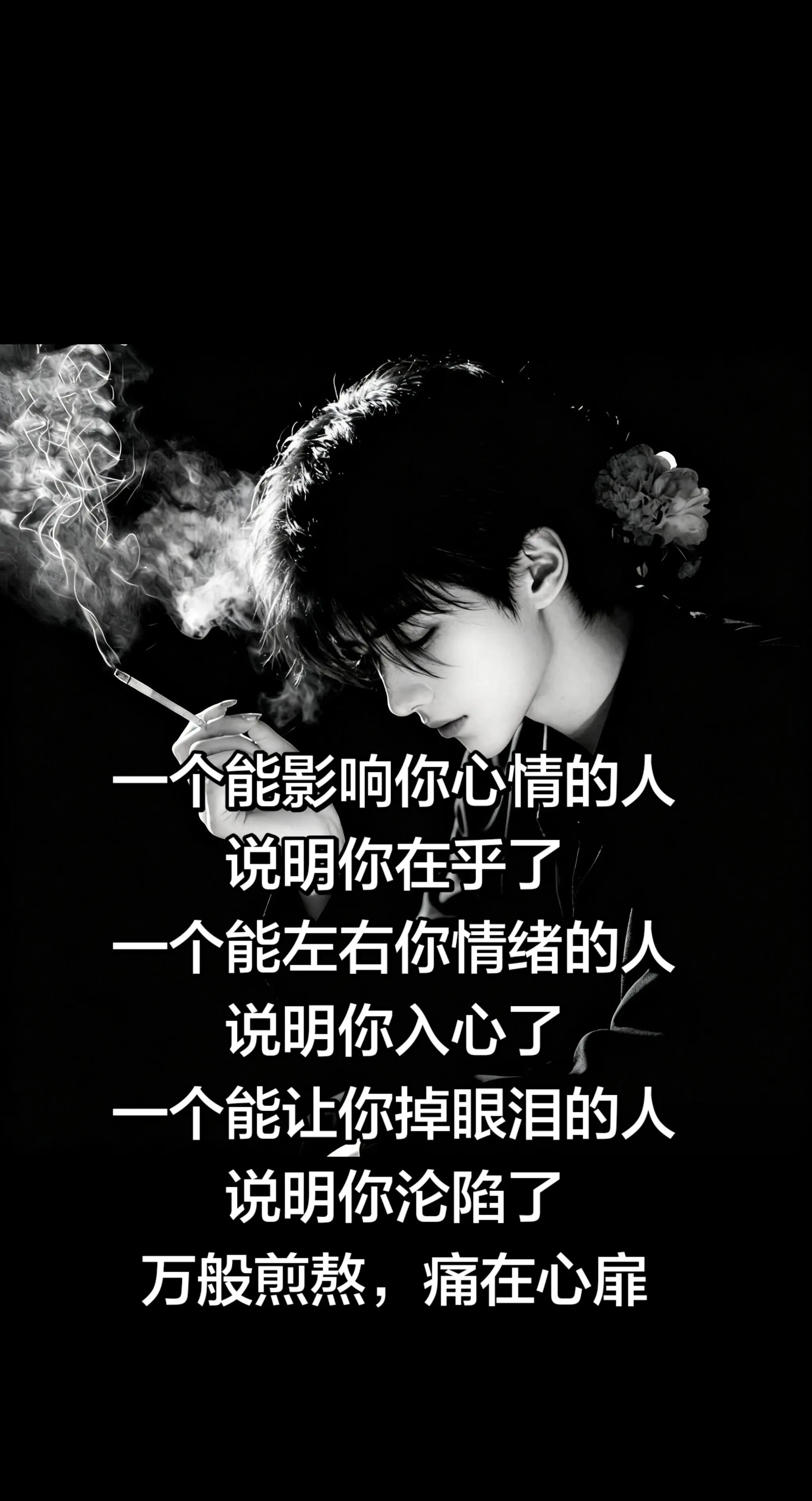 一个能影响你心情的人 说明你在乎了 一个能左右你情绪的人 说明你入心了...