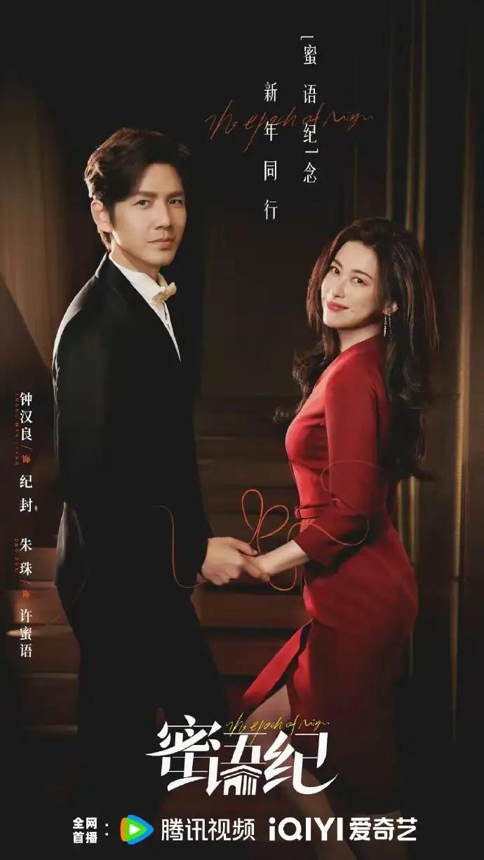  《蜜语纪》于4月13日开播，拥有“顶配阵容+精准选题”，钟汉良+朱珠的“熟龄感