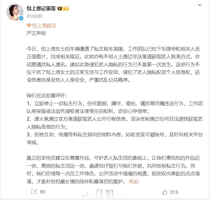 包上恩被私生尾随 包上恩发布严正声明，称“包上恩女士的车辆遭遇了私生租车尾随，工
