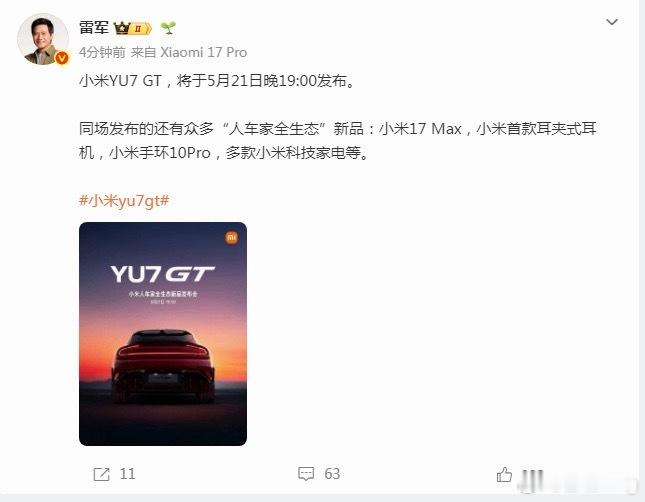 小米YU7 GT本周四就发布，当然还有小米17 Max和其他智能家居生态产品一起