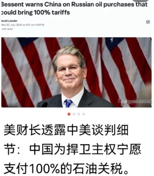 美财长透露中美瑞典谈判细节：中国拒绝美国为中方进口俄罗斯石油的二级制裁，宁肯支付