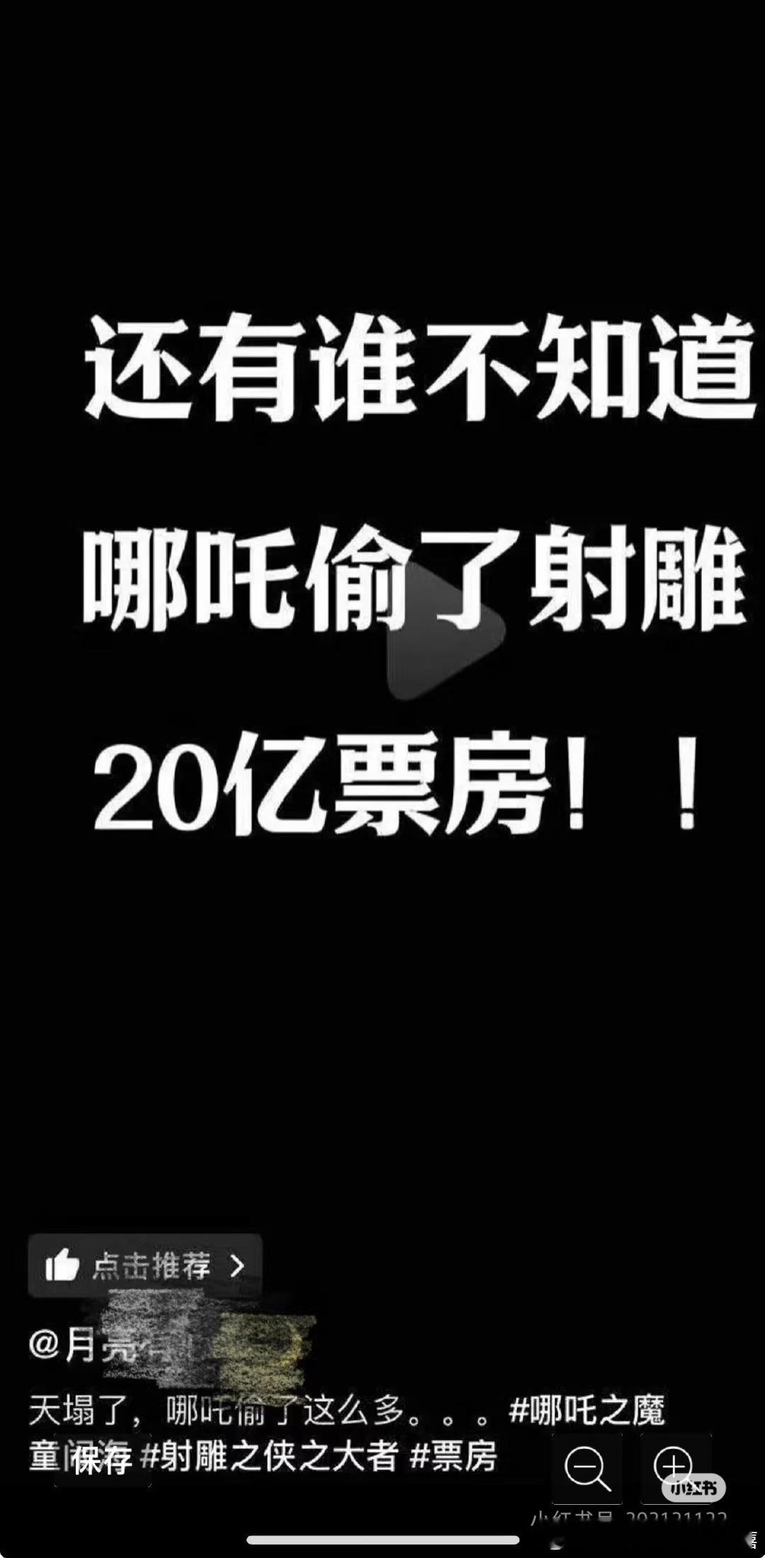 射雕票房逆跌 国家电网偷我充电宝的电 