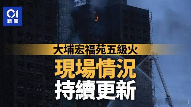 直播｜宏福苑五級火災至少75死　77傷其中12危殆　11名消防員受傷.【11月2