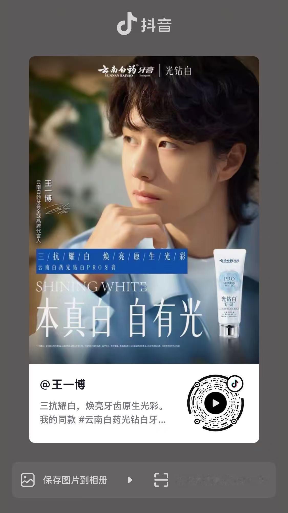王一博 ║王一博云南白药牙膏全球品牌代言人  wyb 王一博  【2026.09