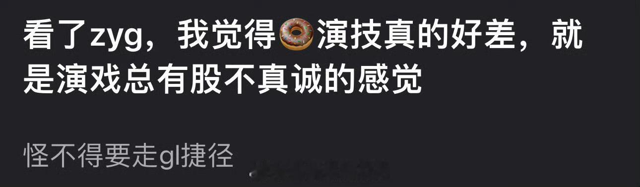有网友说看了子夜归觉着田曦薇演技好差，演戏总有股不真诚的感觉，怪不得要走gl捷径