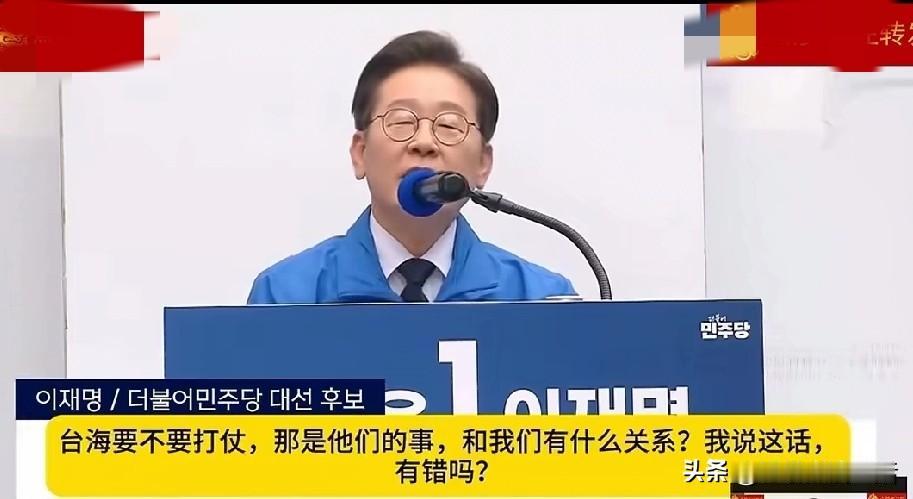 李在明堪称人间清醒，面对台海问题从容的说出普通民众的心里话！
不像高市早苗狂妄自
