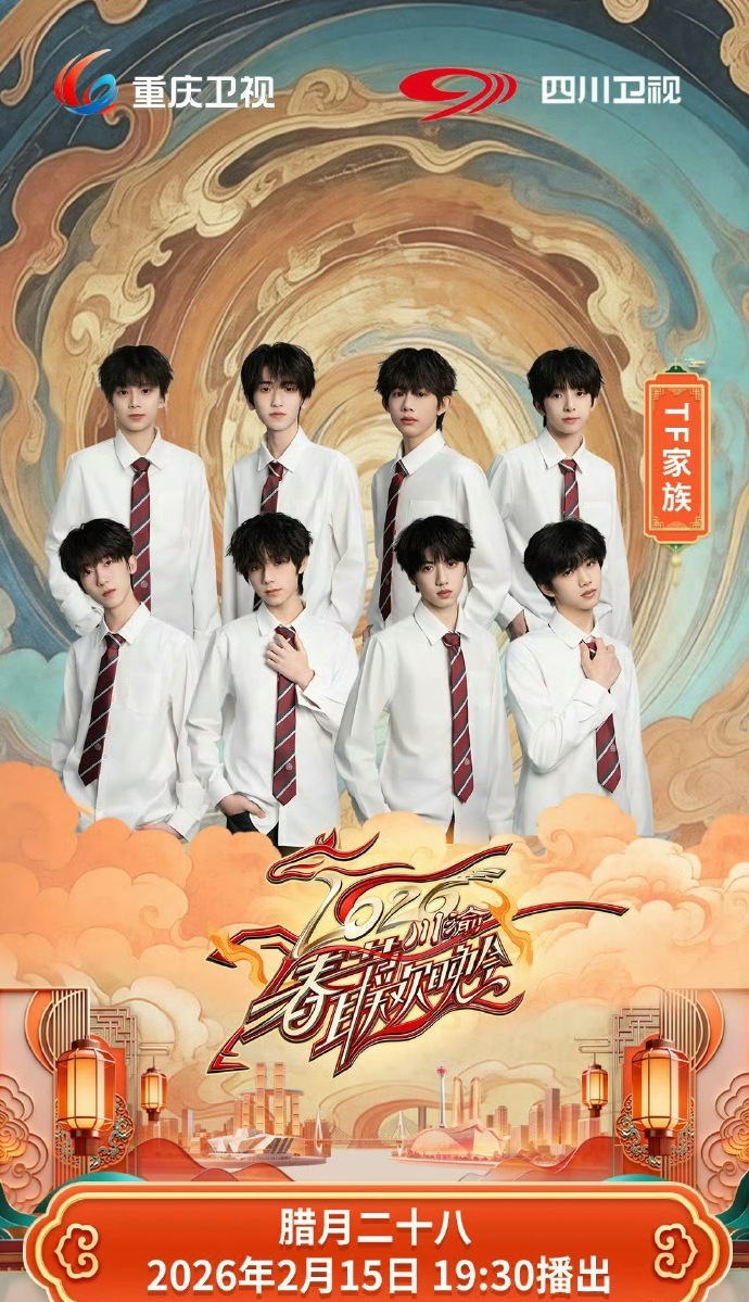 TF四代川渝春晚海报张桂源 张函瑞 王橹杰 左奇函 陈奕恒 杨博文 陈思罕 陈浚