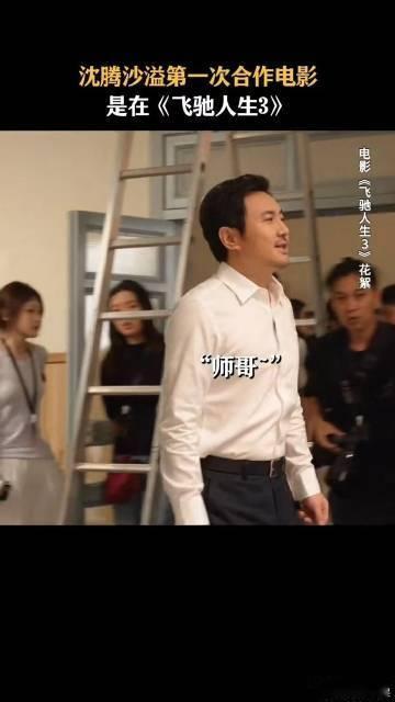 沈腾在沙溢面前变成甜弟了 兄弟俩之间的默契让人羡慕，沈腾展现甜弟的一面更是让人忍