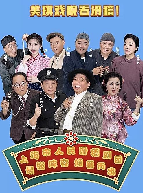 由王汝刚、张小玲、毛孟达、沈荣海领衔主演的，上海市人民滑稽剧团滑稽戏《七十二家房