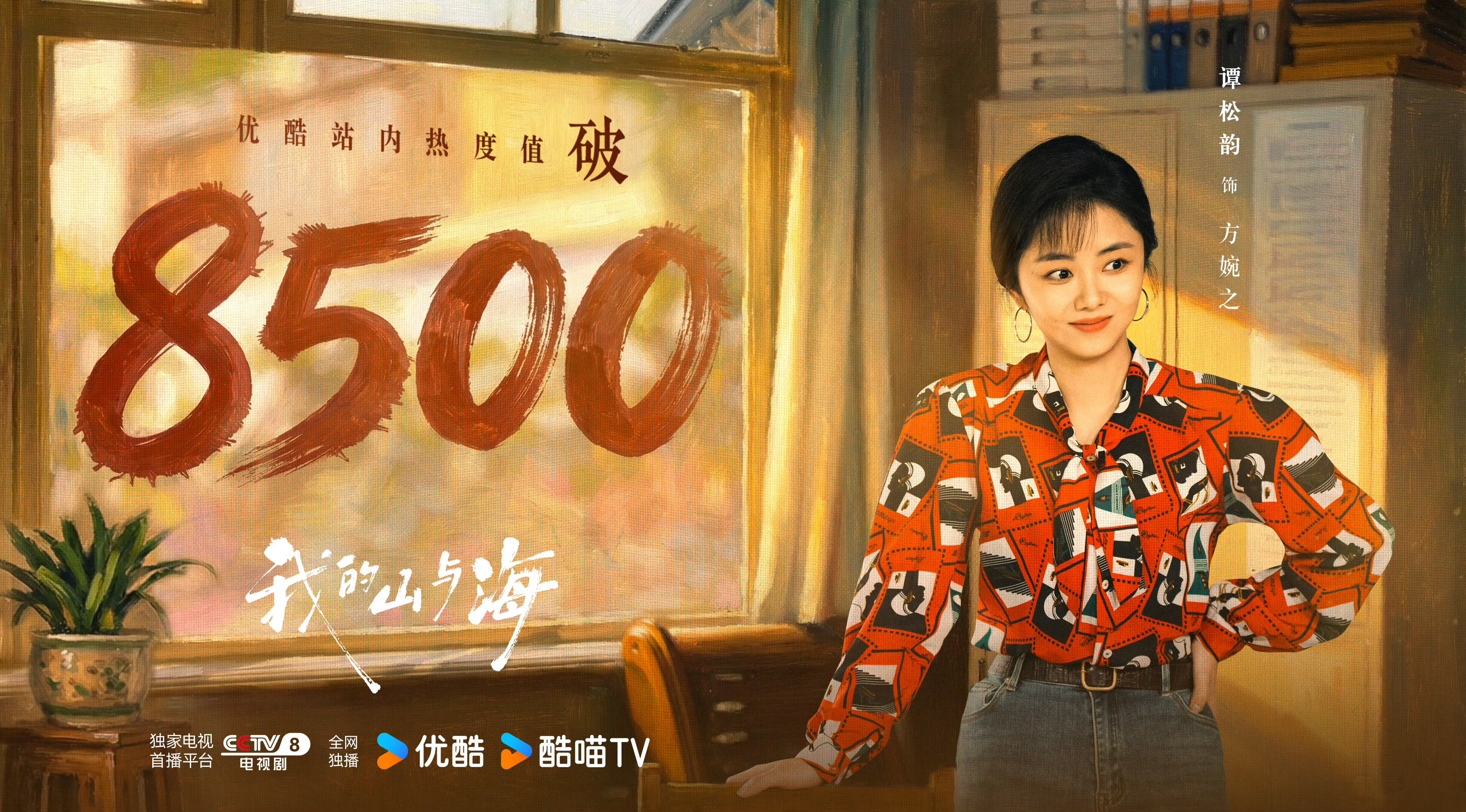 谭松韵我的山与海优酷热度破8500这么好看的剧，真的不该只有8500。谭松韵演的