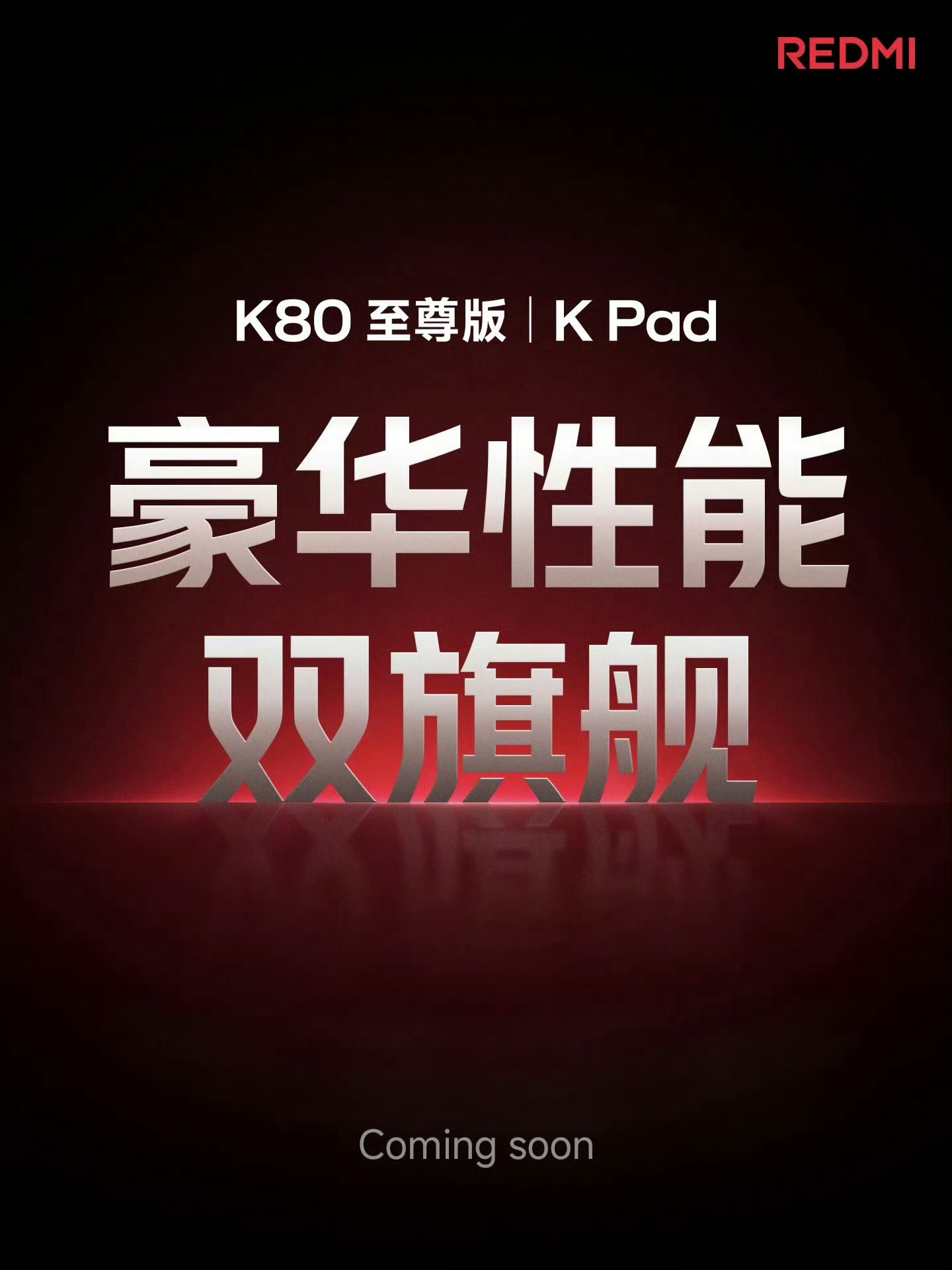来了，6月小米的高潮要来了，红米K80至尊版官宣，红米K系列首款平板官宣，期待的