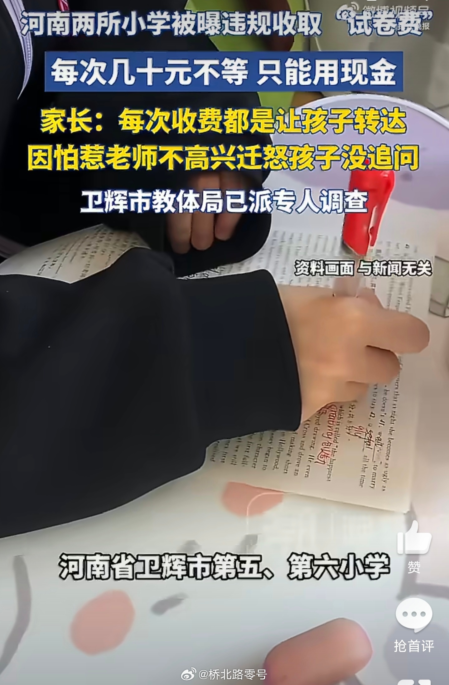 河南卫辉两所公办小学疑似违规收费河南卫辉两所公办小学疑似违规收费。官方回应：正在