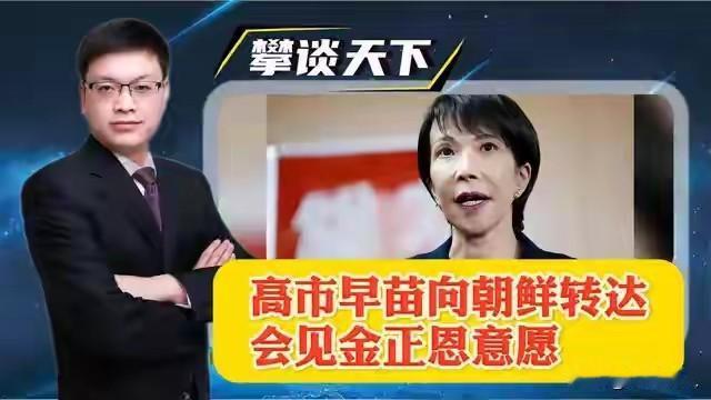 根据目前公开信息及国际关系基本逻辑，高市早苗寻求与金正恩举行首脑会谈的提议面临多