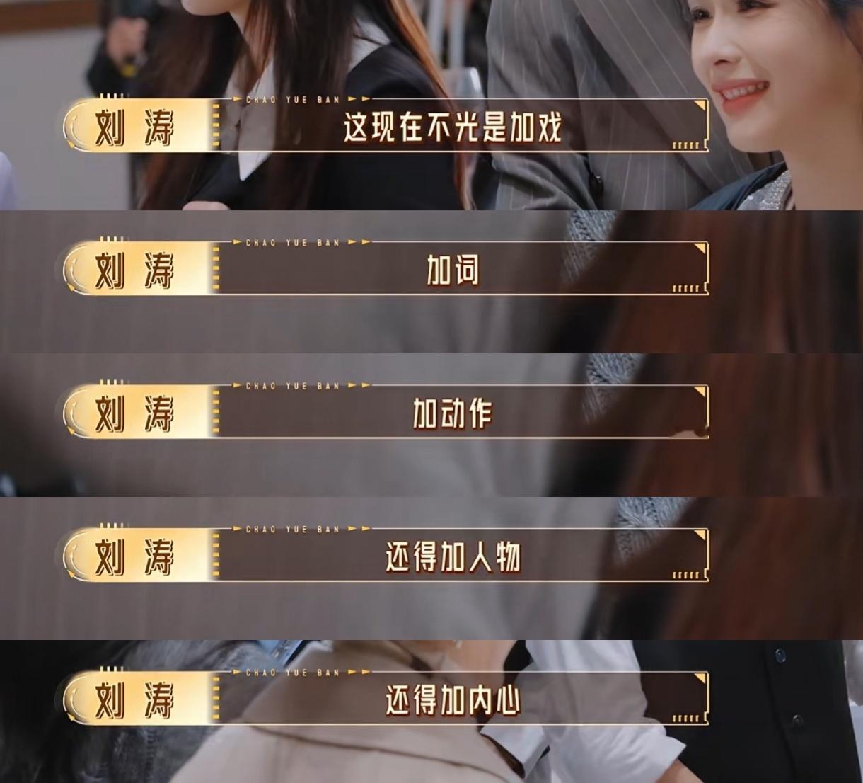 无限超越班上一季刘涛是梦中情师～那这一季她就是神爱世人～只要有想演戏的心，她都会